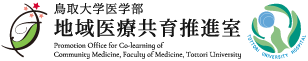 鳥取大学医学部地域医療共育推進室