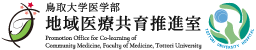 鳥取大学医学部地域医療共育推進室