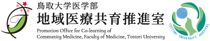 鳥取大学医学部地域医療共育推進室